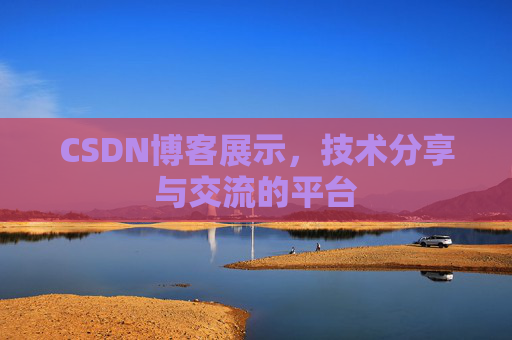 CSDN博客展示，技术分享与交流的平台